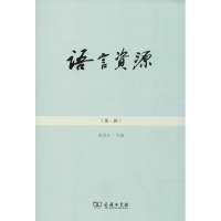 [M]语言资源(第1辑)-9787100157315