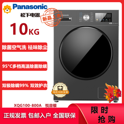 松下(Panasonic)XQG100-800A 10KG全自动滚筒洗衣机洗烘一体机 双极除螨 高温除菌洗 旋钮+触控