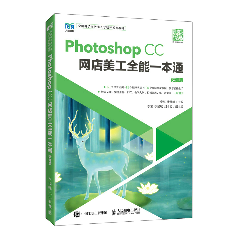 正版新书]Photoshop CC网店美工全能一本通(微课版)李军 张梦
