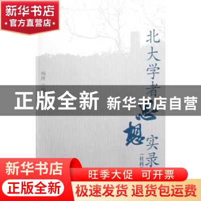 正版 北大学者思想实录:社科卷 杨河 北京大学出版社 97873011371