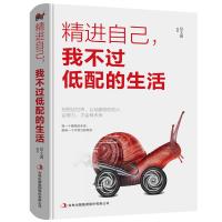 正版新书]精进自己,我不过低配的生活宿文渊9787558157769