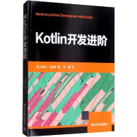正版新书]Kotlin开发进阶[美] 米洛什·瓦西奇 著 张博 译9787302
