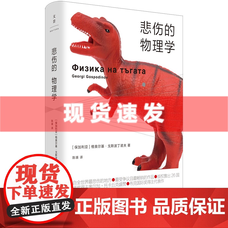 书 悲伤的物理学 格奥尔基·戈斯波迪诺夫著 (诺奖得主奥尔加·托卡丘克盛赞,布克国际奖得主代表作) 世纪文景