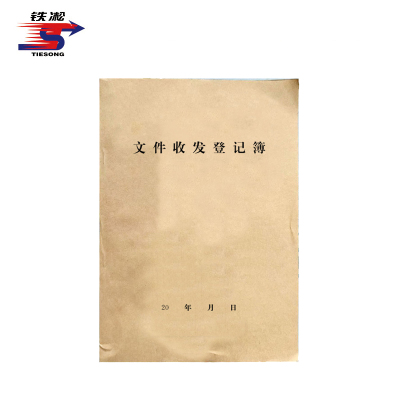铁凇 文件收发登记簿 A4 100张 册