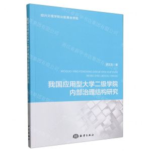 [N]我国应用型大学二级学院内部治理结构研究-9787521011562