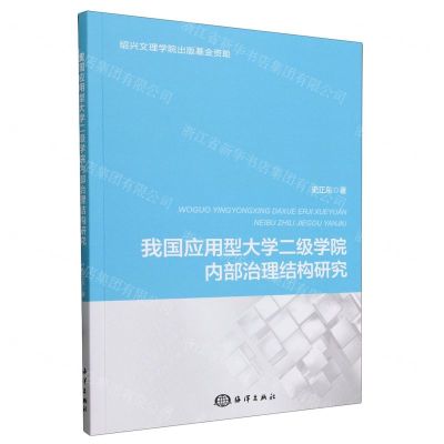 [N]我国应用型大学二级学院内部治理结构研究-9787521011562