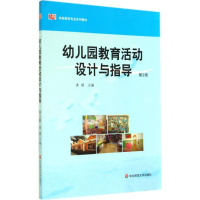 正版新书]幼儿园教育活动设计与指导(第2版)黄瑾 著9787561753