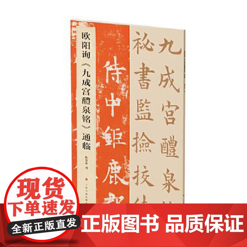 欧阳询《九成宫醴泉铭》通临 上海书画出版社