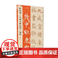 欧阳询《九成宫醴泉铭》通临 上海书画出版社