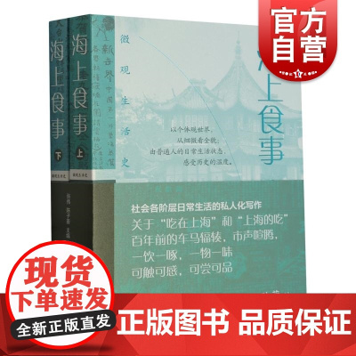 海上食事全二册 微观生活史上海文化出版社正版图书籍