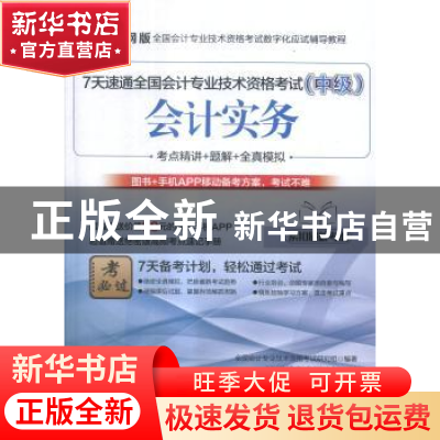 正版 7天速通全国会计专业技术资格考试:中级:会计实务 全国会计