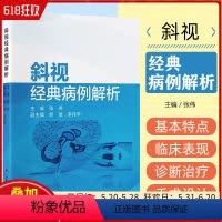[正版]斜视经典病例解析 张伟主编 特殊类型斜视 垂直旋转斜视等斜视案例分析书籍 北京大学医学出版社978756593