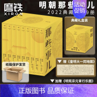 [正版]防护纸箱包装明朝那些事儿典藏全集 精装版(2022版)当年明月 全本白话正说明朝大历史 九册精装函套设计 图书