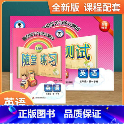 (全3册)语数英 三年级下 [正版]随堂练习三年级上册英语3年级上英语第二学期牛津上海版英语教辅课后辅导练习册与单元测试