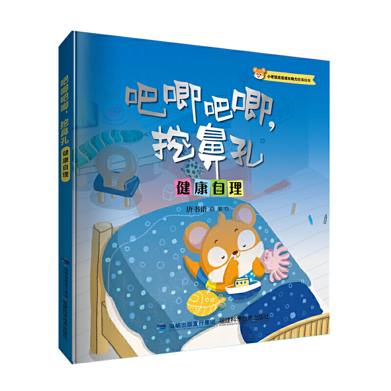 音像吧唧吧唧,挖鼻孔(小老鼠皮皮成长力故事绘本)唐书语