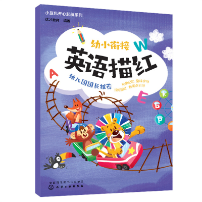 醉染图书小豆包开心起航系列--幼小衔接英语描红9787122414199