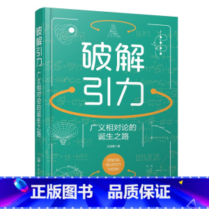 [正版] 破解引力:广义相对论的诞生之路 沈贤勇 化学工业出版社 书籍