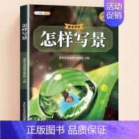 [单本]怎样写景 小学通用 [正版]小学生作文书大全三年级四至六年级写人写景写事满分作文分类写作技巧专项训练书籍好词好句
