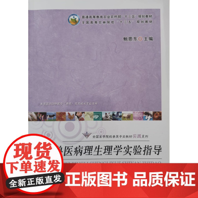 兽医病理生理学实验指导 鲍恩东主编 中国农业出版社教材 9787109247734