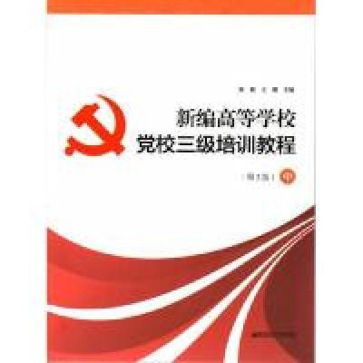 正版新书]新编高等学校党校三级培训教程(中 第2版)陈颖978756