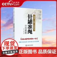 [央视网]针罐准绳示范教程 创新教育互联网 中医技法丛书 9787504684882 ZK