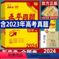 3本)物化生 [全国通用] [正版]新高考/全国卷五年真题2024高考必刷卷语文数学英语物理化学生物政治历史地理2023