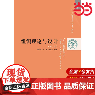 组织理论与设计(第2版)(21世纪工商管理系列教材).陈俊梁 袁炜 陆静丹9787300266459中国人民大学出版社
