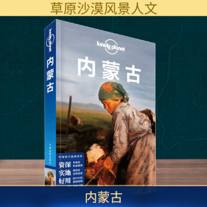 [M]孤独星球Lonely Planet中国旅行指南系列:内蒙古-9787520405331