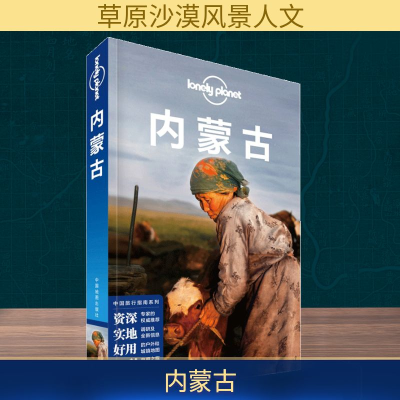 [M]孤独星球Lonely Planet中国旅行指南系列:内蒙古-9787520405331