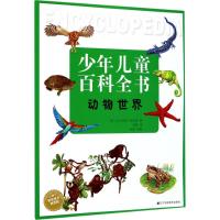少年儿童百科全书动物世界