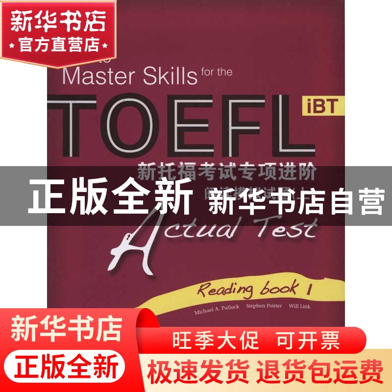 正版 新托福考试专项进阶:阅读模拟试题:上:Actual test:Reading