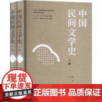 中国民间文学史(上下册) 高有鹏著 山西教育出版社