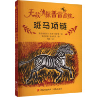 无敌侦探普雷舍丝 全4册 [正版]无敌侦探普雷舍丝全4册 神秘的猫鼬山斑马项链失踪的狮子失窃的点心 亚历山大史密斯著 8
