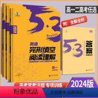 英语 完形填空与阅读理解(新高考版) 高中一年级 [正版]2024版五三53英语高中一二三年级高考完形填空与阅读理解2合