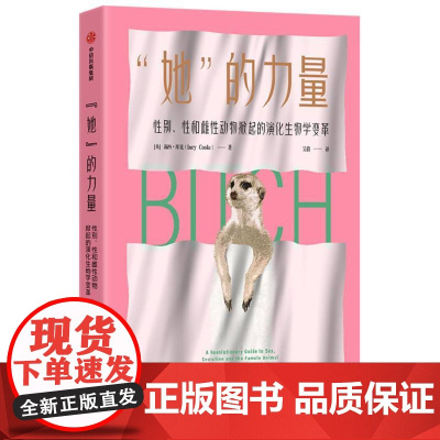 她的力量 露西库克著 性别性和雌性动物掀起的演化生物学变革 让雌性动物告诉你《自私的基因》中不会讲到的事情 中信出版社