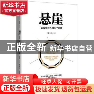 正版 悬崖:企业领导人的12个险象 莫少昆 四川人民出版社 9787220