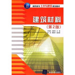 正版新书]建筑材料(第2版)卢经扬 余素萍 崔岩 陈桂萍9787302248