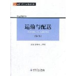 正版新书]运输与配送-第2版张智清 王婷婷9787513005050