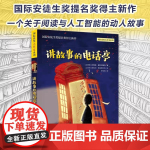 讲故事的电话亭 国际获奖大作家系列 彩图版三四五六年级小学生课外阅读书籍外国儿童文学小说名著8 12岁读物正版书