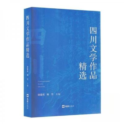 正版新书]四川文学作品精选徐建成 编者;杨雪9787549643608