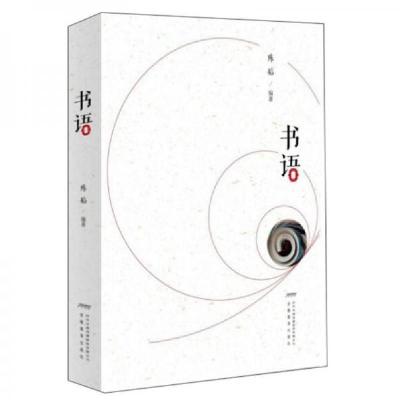 正版新书]书语陈韬 著9787533686307