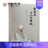 [正版]生活禅与人间佛教 净慧法师著 王佳编