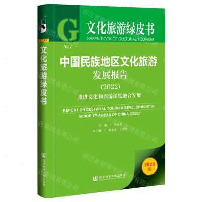 [N]中国民族地区文化旅游发展报告(2022推进文化和旅游深度融合发展)/文化旅游绿皮书-9787522815015