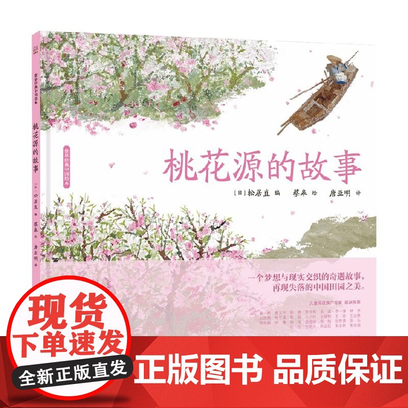 2024年国际安徒生奖 桃花源的故事 20周年纪念版精 蔡皋经典中国绘本 3-6岁 蔡皋 著 儿童绘本