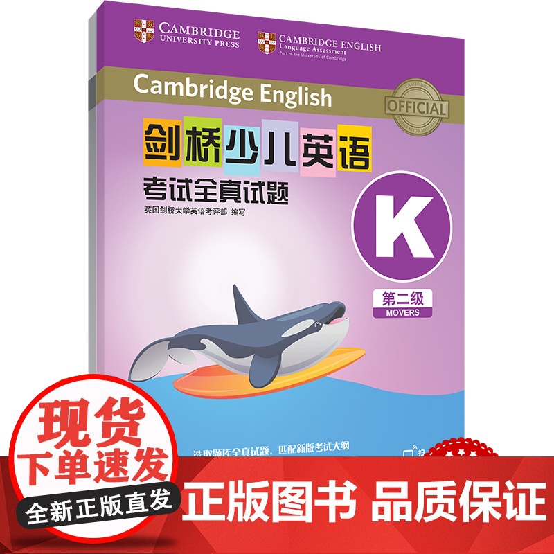 外研社 剑桥少儿英语考试全真试题 第二级K 扫码听音频 按考纲编写 试题源自剑桥大学考试部真题题库 衔接KET PET考