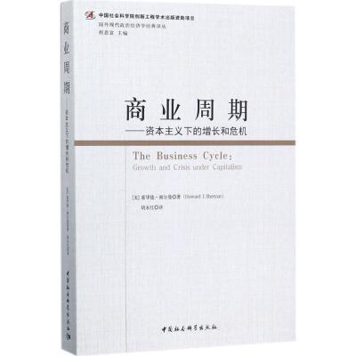 正版新书]商业周期:资本主义下的增长和危机霍华德·谢尔曼97875