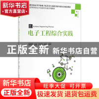 正版 电子工程综合实践 陈颖琪[等]编著 清华大学出版社 97873024