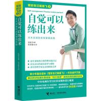 正版新书]管好自己就能飞?自觉可以练出来:天天见效的自我管理