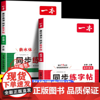 2026新版一本高中语文英语同步练字帖 高一必修一上册课本教材同步人教版 英语衡水体练字帖 高中专用练字帖人教字帖训练每