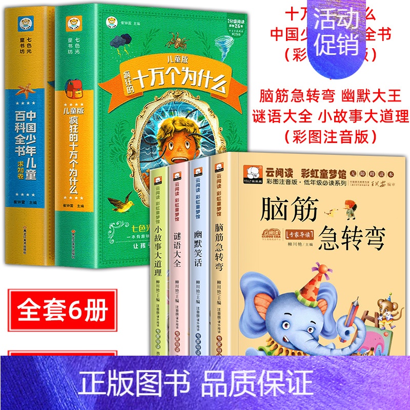 十万个为什么百科全书+脑筋急转弯谜语大全 6册 [正版]十万个为什么小学版注音中国少年儿童百科全书大百科全套小学生课外阅